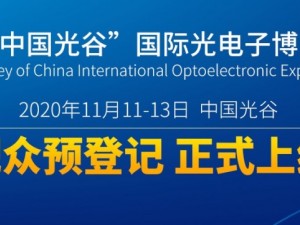 第十七届“中国光谷”国际光电子博览会暨论坛