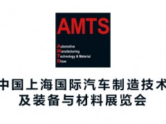 2021第十六届中国上海国际汽车制造技术及装备与材料展览会