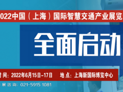 2022中国（上海）国际智慧交通产业展览会