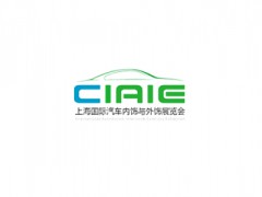 中国（上海）汽车内饰与外饰展览会 CIAIE